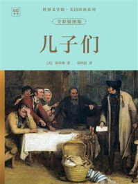 《世界文学馆·美国经典系列:儿子们(全彩插图版)》-赛珍珠 《世界文学馆·美国经典系列:儿子们(全彩插图版)》-赛珍珠