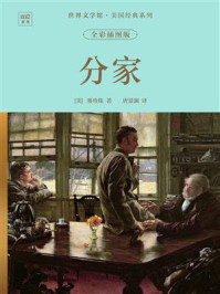 《世界文学馆·美国经典系列:分家(全彩插图版)》-赛珍珠 《世界文学馆·美国经典系列:分家(全彩插图版)》-赛珍珠