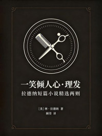 《一笑倾人心·理发(拉德纳短篇小说精选两则)》-林·拉德纳 《一笑倾人心·理发(拉德纳短篇小说精选两则)》-林·拉德纳