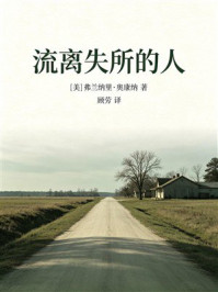 《流离失所的人》-弗兰纳里·奥康纳 《流离失所的人》-弗兰纳里·奥康纳