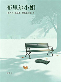 《布里尔小姐》-凯瑟琳·曼斯菲尔德 《布里尔小姐》-凯瑟琳·曼斯菲尔德