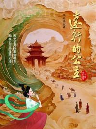 《远行的公主(下卷)》-李志远 《远行的公主(下卷)》-李志远