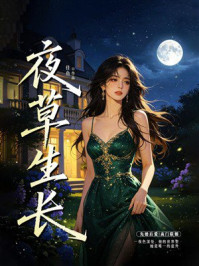 《夜草生长》-佳鱼