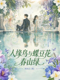 《人缘鸟与蝶豆花&middot;春山绿》-周从后