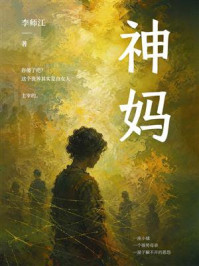 《神妈》-李师江