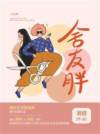 《舍友胖》-刘倩