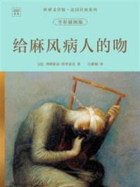 《世界文学馆&middot;法国经典系列：给麻风病人的吻（全彩插图版）》-弗朗索瓦&middot;莫里亚克