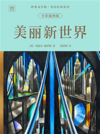 《世界文学馆&middot;英国经典系列：美丽新世界（全彩插图版）》-阿道司&middot;赫胥黎