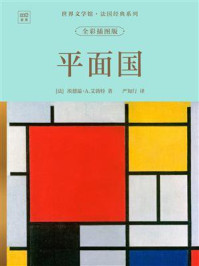 《世界文学馆&middot;法国经典系列：平面国（全彩插图版）》-埃德温&middot;A.艾勃特