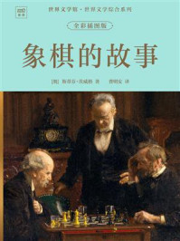 《世界文学馆&middot;世界文学综合系列：象棋的故事（全彩插图版）》-斯蒂芬&middot;茨威格