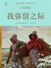 《世界文学馆&middot;美国经典系列：我弥留之际（全彩插图版）》-威廉&middot;福克纳