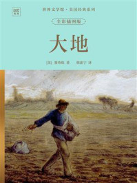 《世界文学馆&middot;美国经典系列：大地（全彩插图版）》-赛珍珠
