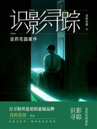《没药花园案件：识影寻踪》-没药花园