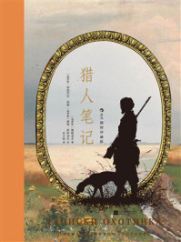 《猎人笔记：插图珍藏版》-屠格涅夫