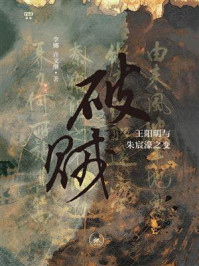 《破贼：王阳明与朱宸濠之变》-李娜