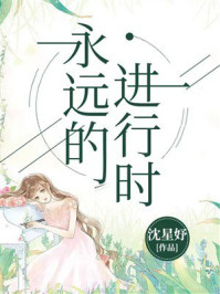 《永远的进行时》-沈星妤