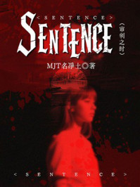 《SENTENCE（审判之时）》-MJT名净土