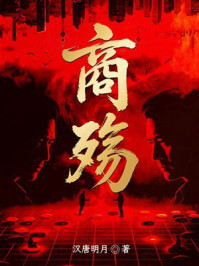 《商殇》-汉唐明月