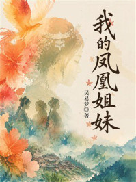 《我的凤凰姐妹》-吴易梦 《我的凤凰姐妹》-吴易梦