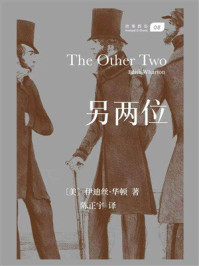 《另两位》-伊迪丝·华顿 《另两位》-伊迪丝·华顿
