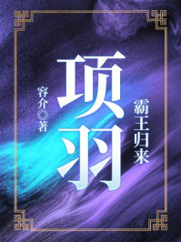 《霸王归来:项羽》-容介 《霸王归来:项羽》-容介