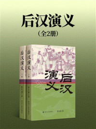 《后汉演义(全2册)》-蔡东藩 《后汉演义(全2册)》-蔡东藩