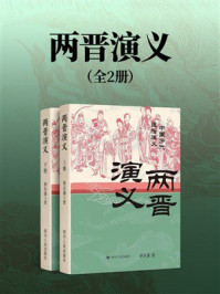 《两晋演义(全2册)》-蔡东藩 《两晋演义(全2册)》-蔡东藩