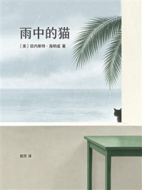 《雨中的猫》-欧内斯特·海明威 《雨中的猫》-欧内斯特·海明威