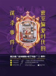 《密室偏爱时代的谋杀事件》-鸭崎暖炉 《密室偏爱时代的谋杀事件》-鸭崎暖炉