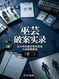 《巫芸破案实录(卷二)》-西风独酔 《巫芸破案实录(卷二)》-西风独酔