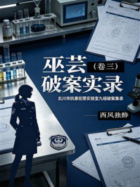 《巫芸破案实录(卷三)》-西风独酔 《巫芸破案实录(卷三)》-西风独酔