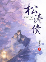 《松涛债》-翊重溟 《松涛债》-翊重溟