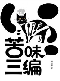 《苦味三编》-胡也频 《苦味三编》-胡也频