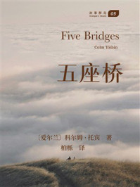 《五座桥》-科尔姆·托宾 《五座桥》-科尔姆·托宾