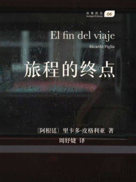 《旅程的终点》-里卡多·皮格利亚 《旅程的终点》-里卡多·皮格利亚