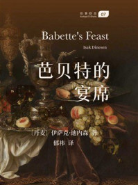 《芭贝特的宴席》-伊萨克·迪内森 《芭贝特的宴席》-伊萨克·迪内森