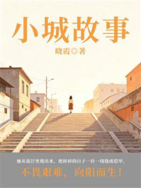 《小城故事》-晓霞 《小城故事》-晓霞