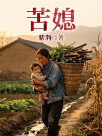 《苦媳》-紫荆 《苦媳》-紫荆