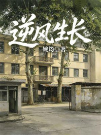 《逆风生长》-婉筠 《逆风生长》-婉筠