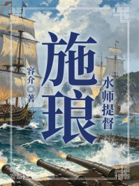 《水师提督:施琅》-容介 《水师提督:施琅》-容介