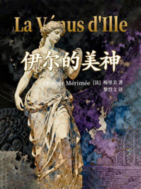 《伊尔的美神(梅里美短篇小说精选)》-梅里美 《伊尔的美神(梅里美短篇小说精选)》-梅里美