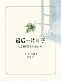 《最后一片叶子(欧亨利短篇小说精选六则)》-欧·亨利 《最后一片叶子(欧亨利短篇小说精选六则)》-欧·亨利