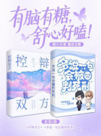 《有脑有糖,舒心好嗑:周六不更都市言情(套装2册)》-周六不更 《有脑有糖,舒心好嗑:周六不更都市言情(套装2册)》-周六不更