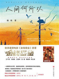 《人间何所以》-赖继 《人间何所以》-赖继