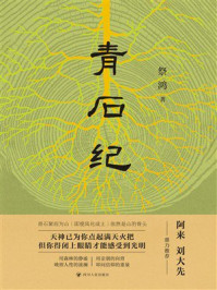《青石纪》-祭鸿 《青石纪》-祭鸿