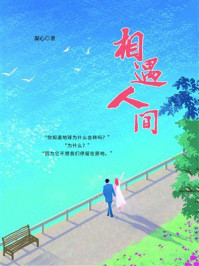 《相遇人间》-凝心 《相遇人间》-凝心