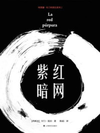 《紫红暗网(卡门·莫拉作品集)》-卡门·莫拉 《紫红暗网(卡门·莫拉作品集)》-卡门·莫拉