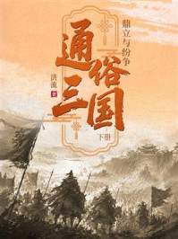 《通俗三国(下册):鼎立与纷争》-洪流 《通俗三国(下册):鼎立与纷争》-洪流