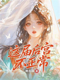 《这届后宫不正常》-柳在溪 《这届后宫不正常》-柳在溪