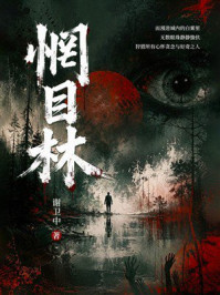 《惘目林》-谢卫中 《惘目林》-谢卫中
